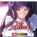 ★【拔作ADV/官中/CV】[Miel]女仆调教日志+全CG存档【PC+安卓/2G】【推荐】【OneDrive】
