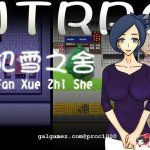 【百度盘】【RPG/汉化/绿帽】犯雪之舍 官方中文版[NRTWORLD]【PC+安卓/500M】【PC】