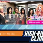 【OneDrive】职场高升：HighRiseClimb V0.70B 精修汉化作弊版【更新/5G】◆【合集】【更新】