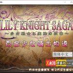 【合集】【RPG/汉化】少女骑士と魔触の纹章Ver1.1 汉化版 + Ver1.11生肉【1G】★