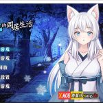 ◆【OneDrive】【合集】【互动养成SLG/中文】与狐妖的同居生活 STEAM官方中文步兵版+全回想【新作/全CV/600M】【更新】