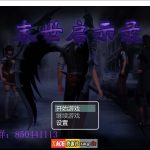 【推荐】★【国产RPG/动态CG】末世启示录 Ver1.9 全剧情解锁中文版【更新/PC+安卓/2G】【更新】