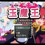 ★【更新】【扭蛋RPG/汉化】玉魔王系列 4部汉化合集【PC+安卓/2.59G】◆