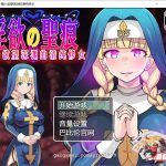 【OneDrive】★【推荐】【ARPG/汉化】癫狂的圣痕-堕入深渊的清纯修女 V1.0巴比伦汉化版【2G/PC+安卓/新汉化】【更新】