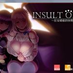 【补档】奴役漩涡：狂妄喵娘的快堕菜单！完美汉化双解码版+全解锁存档【更新】