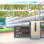 ★【RPG/中文】风满青梅竹马和沉溺其中关系的我 官方中文版 【500M】【更新】【新作】