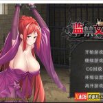 ★【互动SLG/中文/新作/CV】监禁女王 DL官方中文版★调X教【800M】【百度盘】
