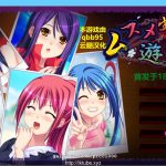 ◆【补档】【拔作ADV/汉化/动态CG】五分之一的生存游戏 汉化版/付存档 【1.7G】【新作/全CV】【合集】