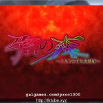 【补档】【HAG/全动态】孕之森~精灵千年肉便记[当方丸宝堂]【600M】【新作/全CV】【百度盘】【PC】【新作】