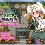 【新作】【RPG/汉化】索尼娅和催眠都市 Ver1.10 精修完整汉化版+全CG【催眠/黑丝】【350M】◆