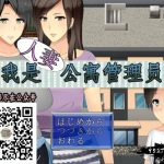 ★【RPG/汉化】[小马拉大车]我是人妻公寓管理员！云翻汉化版【700M】【新汉化】【PC】