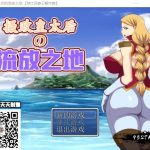 【补档】【OneDrive】【百度盘】【RPG/汉化】摄政皇太后的流放之地 绅士回廊云翻作弊版 【300M】【新汉化】◆
