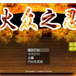 【合集】【百度盘】【和风RPG/汉化/动态CG】火众之忍~火众の忍 完整精翻汉化版【1.3G/新作】【更新】【补档】