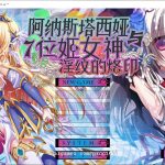 【合集】◆【百度盘】【重扣ADV/汉化】阿纳斯塔西娅与7名姬女神~银纹の烙印！汉化版+CG【多空/4G/百度】【新作】