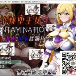 ◆【百度盘】【恶堕RPG/汉化】污染快堕王女~人格、肉体、国家蹂躙RPG 云翻作弊【1.5G/新汉化】【补档】【新作】