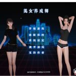 【更新】【百度盘】【国产SLG/中文配音】美女养成师！中文步兵正式版 【PC+安卓+小说/3G/中文CV】【补档】