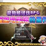 ★【补档】【RPG/汉化】魔物娘讨伐RPG：银魔与失落的圣杯 PC+安卓完整精翻汉化版 【1.5G/新汉化】【新作】【更新】
