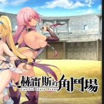 【百度盘】【调教SLG/中文】赫雷斯的角斗场Jerez\’s Arena 官方中文步兵版【900M】【新作/全CV】【补档】