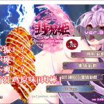 ★【OneDrive】【战棋SLG/汉化/全动态】封呪姫 V3.4.0 完整精修汉化版付全CG存档【350M】【百度盘】