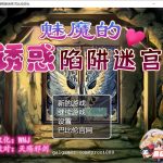 ◆【恶堕RPG/汉化/战斗H】魅魔的诱惑陷阱迷宫~V1.0完整精翻汉化版 【780M/新汉化】【更新】