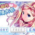 【PC】★【互动SLG/中文/全动态】和大小姐的抚摸大会 DL官方中文破解版 【300M/新作/全CV】◆