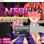 【补档】【更新】【RPG/汉化/绿帽】NTR！反常识的地下城！ 巴比伦精翻汉化版【400M/新汉化】【合集】