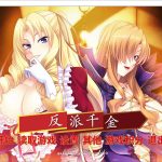 ★【拔作ADV/中文】反派千金！主仆逆转下克上再调教计划！官方中文版 【600M】【百度盘】【更新】
