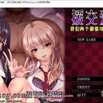 ★【OneDrive】【更新】【拔作ADV/汉化/全动态】援交爱女~我们两个都很可爱吧，爸爸~云翻汉化版【2G】【新作】
