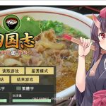 【推荐】【战略SLG/中文】四国志～酒池肉面战记 官方中文步兵版/付全CG【新作/全C/2G】◆