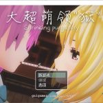 【合集】【大型RPG/中文/全动态】[究极开大车]大超萌领“狱” V1.0官方中文步兵版【4G/新作】【推荐】