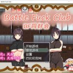 【更新】★【百度盘】【RPG/汉化/全动态】BF同好会-Battle F*ck Club 完整精翻汉化版【600M/新汉化】【补档】