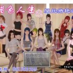 【推荐】【合集】【国产RPG/动态】 猎色人生之屌丝猎艳记 V2.1中文完结封箱作弊修复版+全CG【4G】【百度盘】【OneDrive】