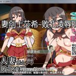 ◆【RPG/汉化/动态CG】人x妻战士莎希：败北凌褥RPG！精修汉化版【新汉化/PC+安卓/1.8G】【更新】【百度盘】