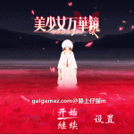 【PC】★【大作ADV/官方中文】美少女万华镜5 理与迷宫的少女 官方中文版/付全系列【全CV/5G+30G】【新作】
