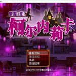 【推荐】【RPG/汉化/动态CG】梦魇之街柯尔内莉卡 V1.0 PC+安卓精修汉化版+全CG档【多空/2.4G/百度】【PC】