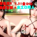 ★【3D/全动态】真三国无双8：绅士版3D同人作品全收集+1.31全DLC版+MOD【50G/最终收藏版】【推荐】【更新】
