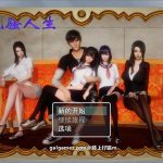 【推荐】【补档】【合集】【国产RPG/动态CG】风骚人生 Ver2.90 完整众筹中文作弊版【更新/PC+安卓/4.2G】【PC】