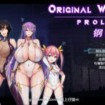 【新作】★【RPG/中文】钢铁烈阳 OriginalWalker：Prologue 中文步兵作弊修改版+存档【精品/1G】【OneDrive】