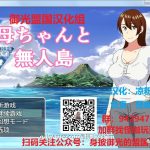 【百度盘】【OneDrive】【RPG/汉化】和妈妈在孤岛银乱生活！精翻完整汉化版+全CG【新汉化/PC+安卓/500M】【更新】【合集】