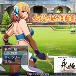 ★【RPG/汉化/全动态CG】目标是成为姬骑士！完全汉化版+全CG【PC+安卓版/3G】【补档】