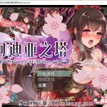 ★◆【合集】【精品RPG/汉化】阿迪亚之塔~Tower of Ardia 云翻汉化版【1.2G】【百度盘】