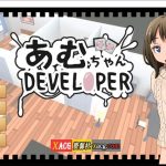 【百度盘】【养成SLG/官中/动态】亚梦あむちゃんDEVELOPERDL 官方中文版【270M】【新作】