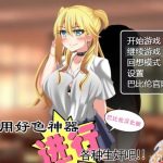 ◆【RPG/汉化】用好色神器进行各种生奸吧 精翻汉化版 【PC+安卓/1.4G】【推荐】【PC】
