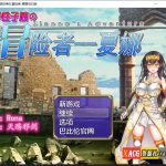 【新作】◆【推荐】【日式RPG/汉化/恶堕】人野性子浪的美女冒险者~夏娜！精翻汉化空白修改作弊版【PC+安卓/1.8G】【合集】