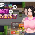 【百度盘】【推荐】【日系RPG/汉化/动态】一位家庭主妇的赚钱秘诀ver1.03汉化版【PC+安卓/700M】★