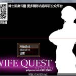【PC】【RPG/汉化/NTR】人妻大冒险！ WIFE QUEST V1.0云翻作弊版【1G】【新汉化】【新作】