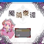 【补档】【RPG/SSTM汉化】魇骑夜谭ナイトテール完整汉化作弊版【PC+安卓/2G】【合集】【推荐】【OneDrive】