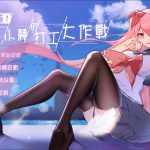 【推荐】★【RPG/中文】票者！小慧的打工大作戰 官方中文步兵版【新作/510M】【PC】