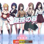 【OneDrive】【爆款互动SLG/中文/全动态】姦控の器 STEAM官方中文步兵版+全DLC【新作/CV/1.2G】【补档】