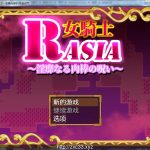【PC】【补档】女骑士拉夏尔-银靡O棒的恶堕诅咒 【400M】【新汉化】【推荐】【OneDrive】
